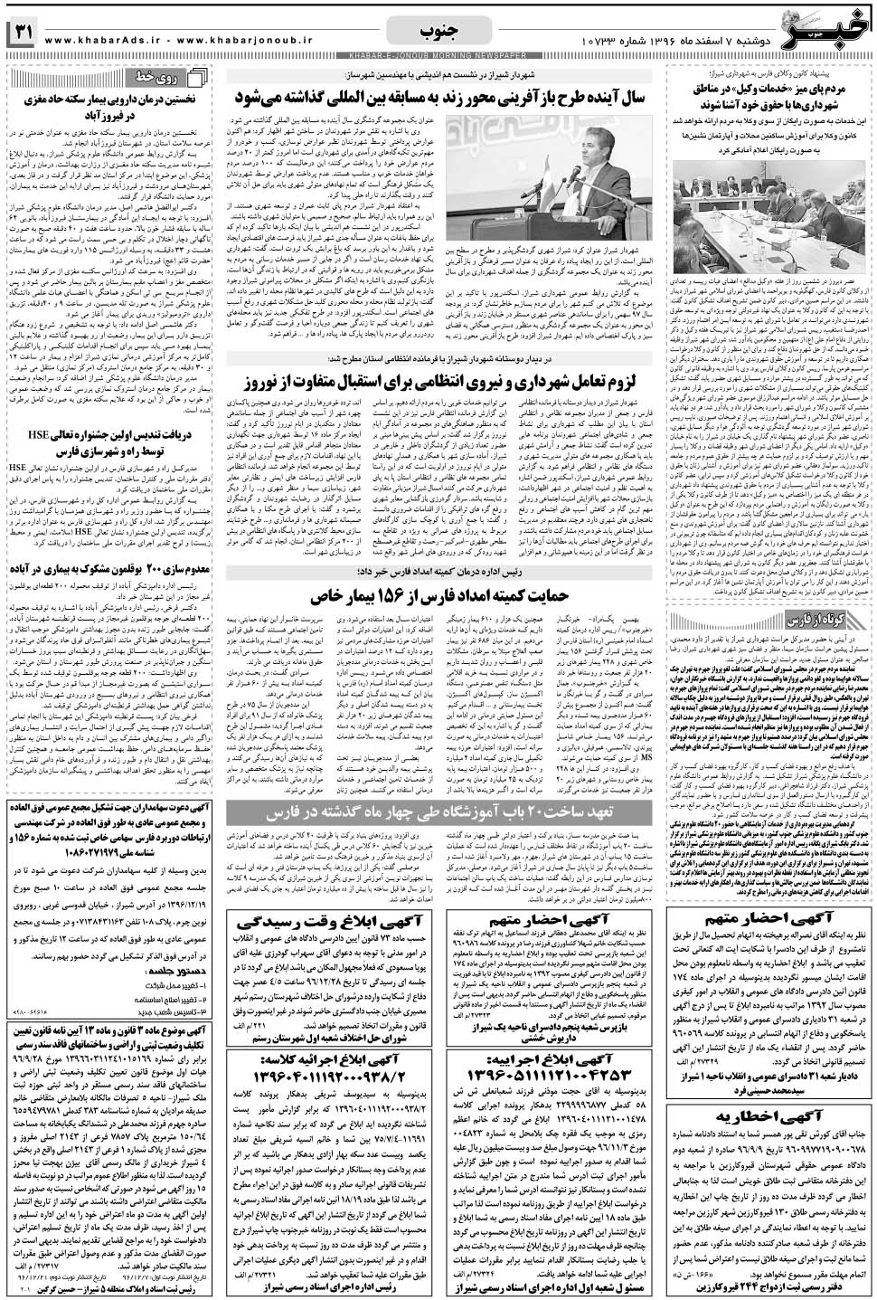 مشاهده صفحه ۳۱ روزنامه خبرجنوب تاریخ ۷ اسفند سال ۱۳۹۶
