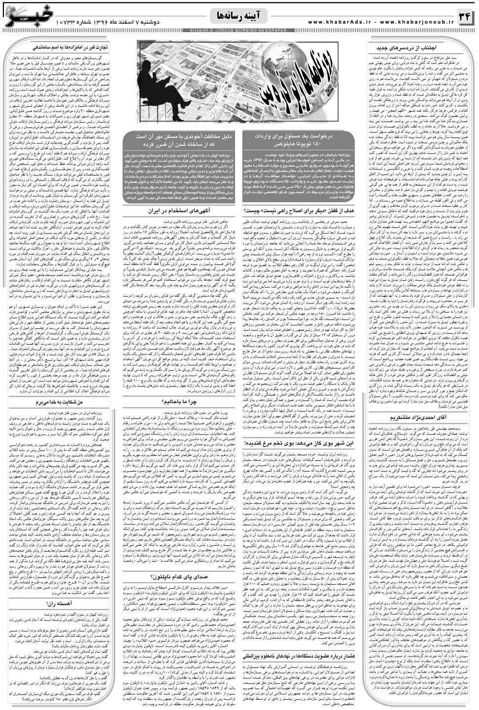 مشاهده صفحه ۳۴ روزنامه خبرجنوب تاریخ ۷ اسفند سال ۱۳۹۶