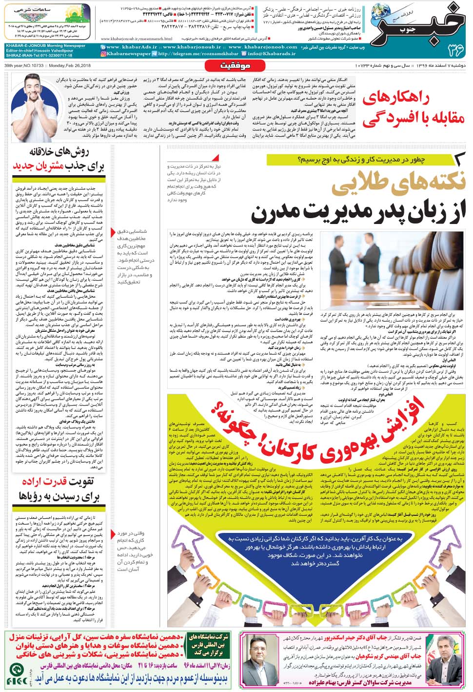 مشاهده صفحه ۳۶ روزنامه خبرجنوب تاریخ ۷ اسفند سال ۱۳۹۶