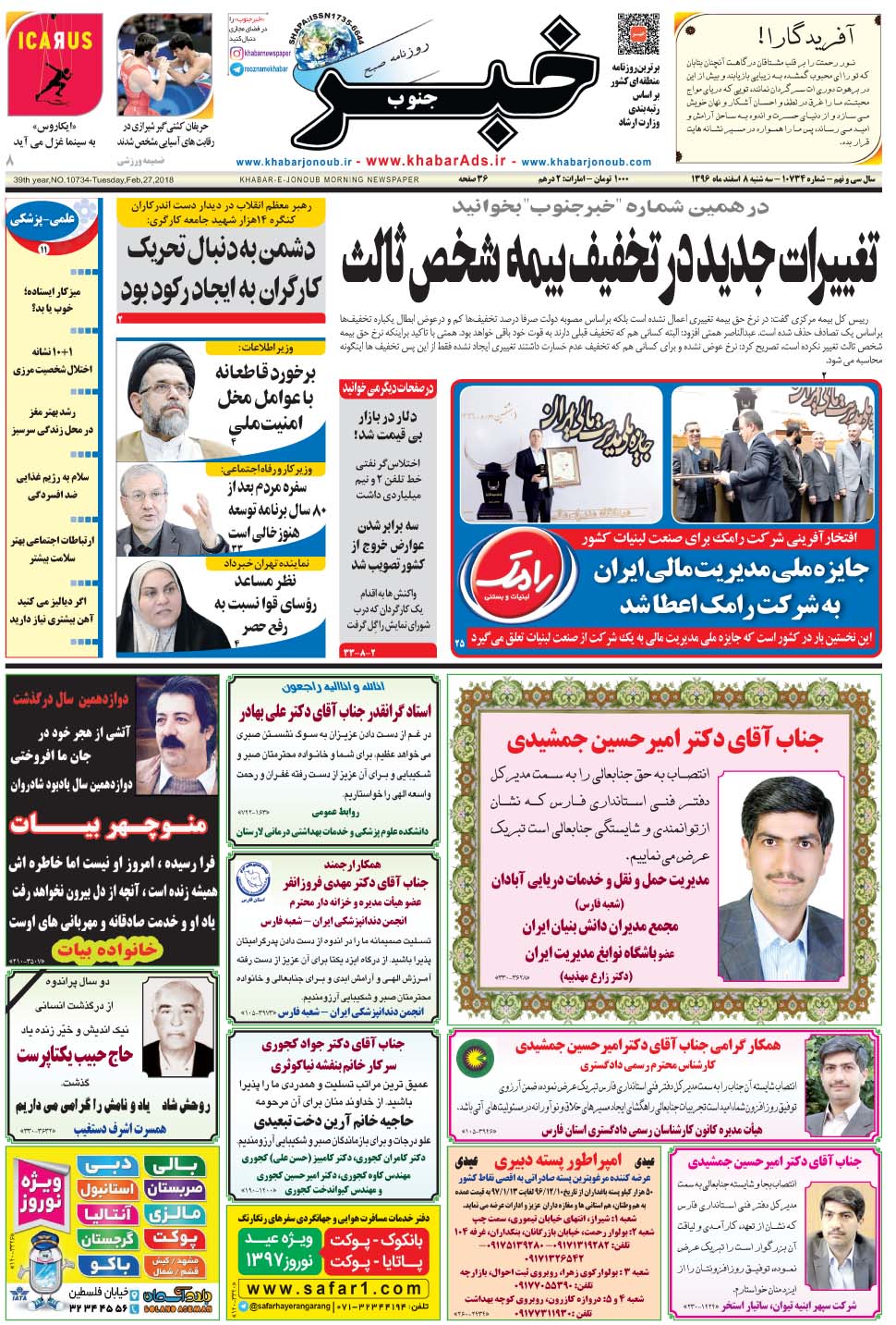 مشاهده صفحه ۱ روزنامه خبرجنوب تاریخ ۸ اسفند سال ۱۳۹۶