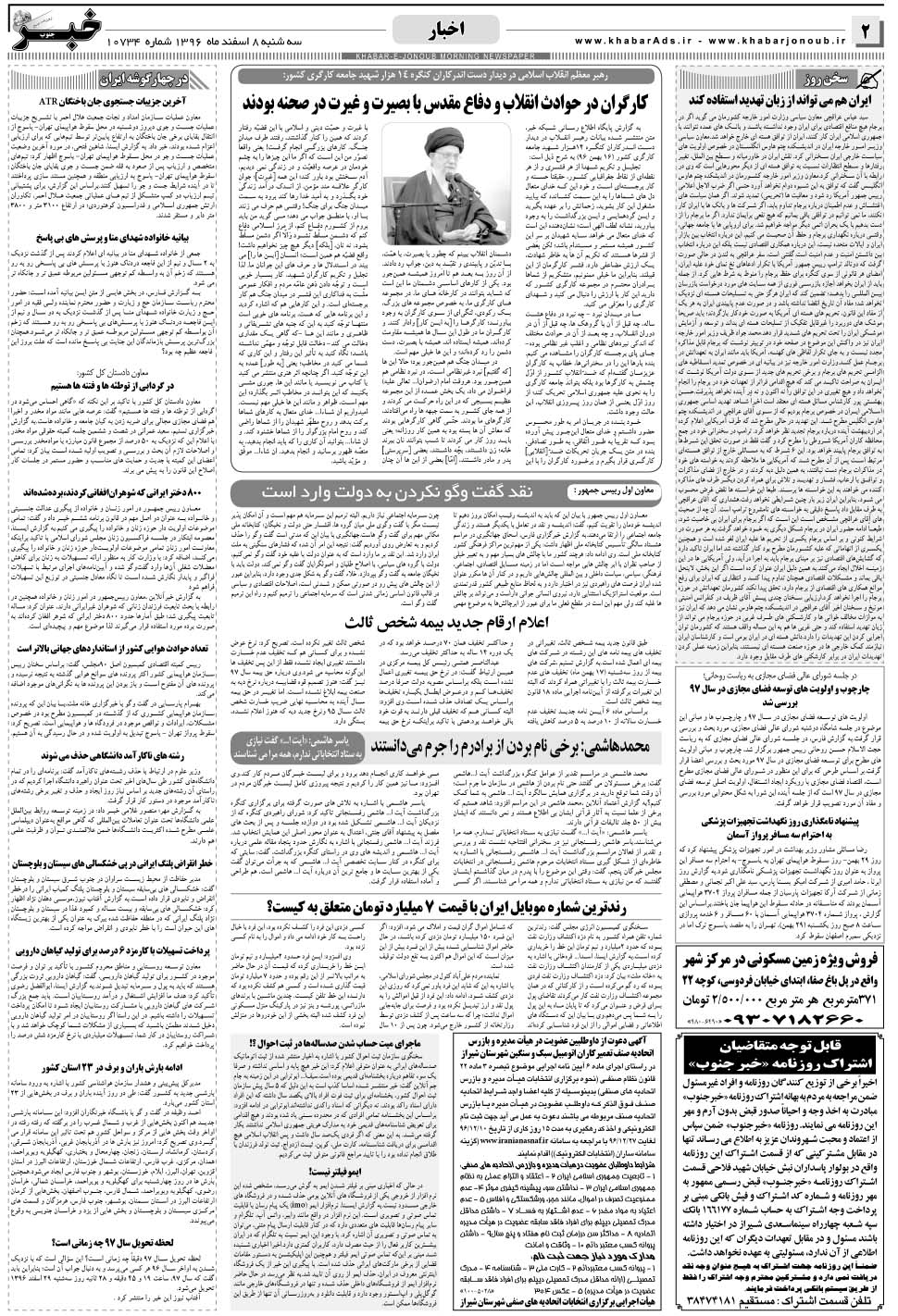 مشاهده صفحه ۲ روزنامه خبرجنوب تاریخ ۸ اسفند سال ۱۳۹۶
