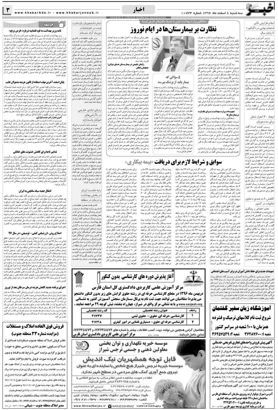 مشاهده صفحه ۳ روزنامه خبرجنوب تاریخ ۸ اسفند سال ۱۳۹۶