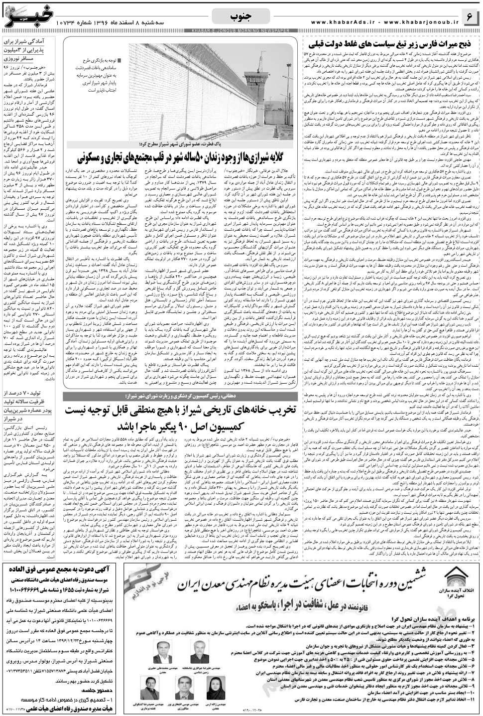 مشاهده صفحه ۶ روزنامه خبرجنوب تاریخ ۸ اسفند سال ۱۳۹۶