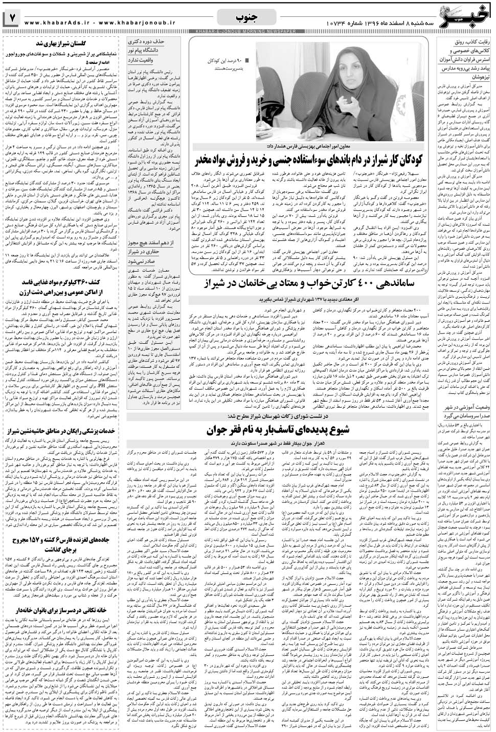 مشاهده صفحه ۷ روزنامه خبرجنوب تاریخ ۸ اسفند سال ۱۳۹۶