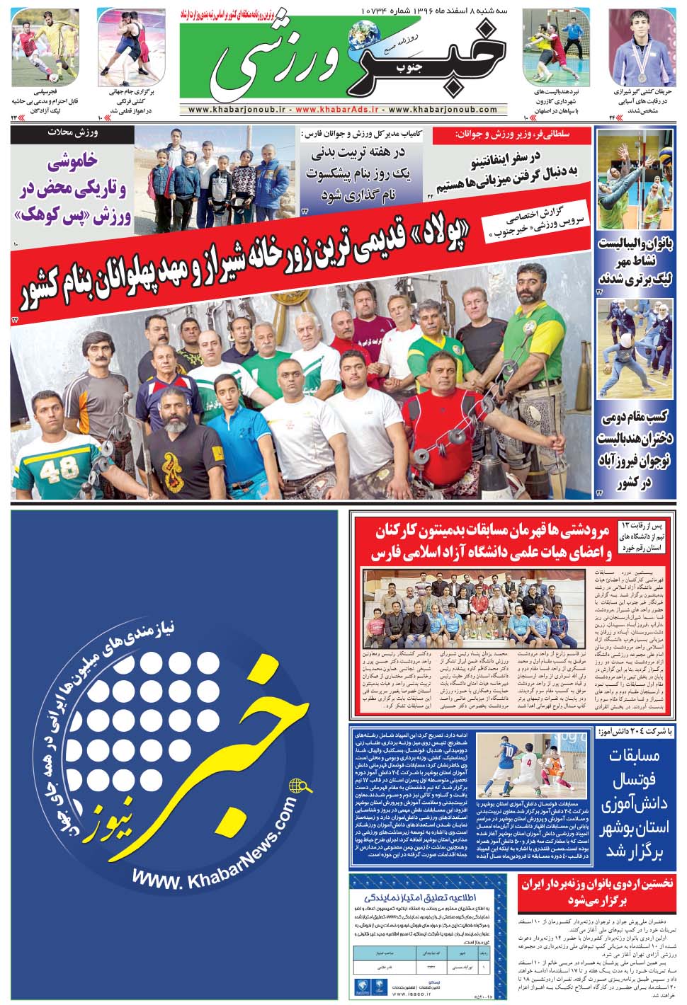 مشاهده صفحه ۹ روزنامه خبرجنوب تاریخ ۸ اسفند سال ۱۳۹۶
