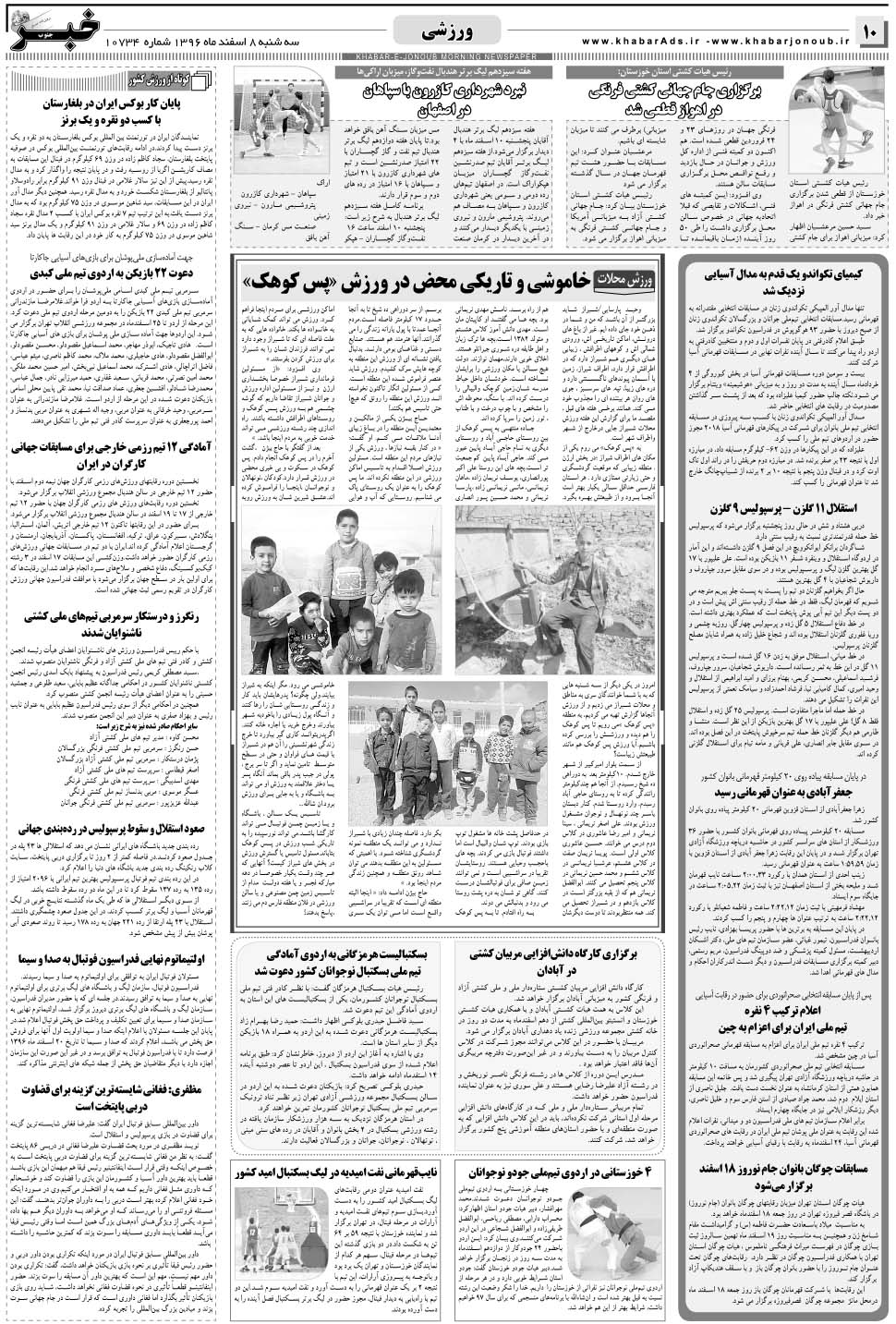 مشاهده صفحه ۱۰ روزنامه خبرجنوب تاریخ ۸ اسفند سال ۱۳۹۶