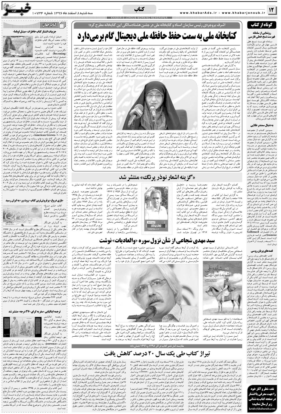 مشاهده صفحه ۱۲ روزنامه خبرجنوب تاریخ ۸ اسفند سال ۱۳۹۶