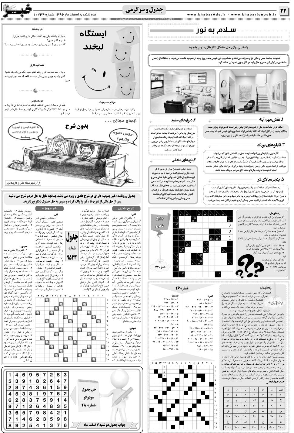 مشاهده صفحه ۲۲ روزنامه خبرجنوب تاریخ ۸ اسفند سال ۱۳۹۶