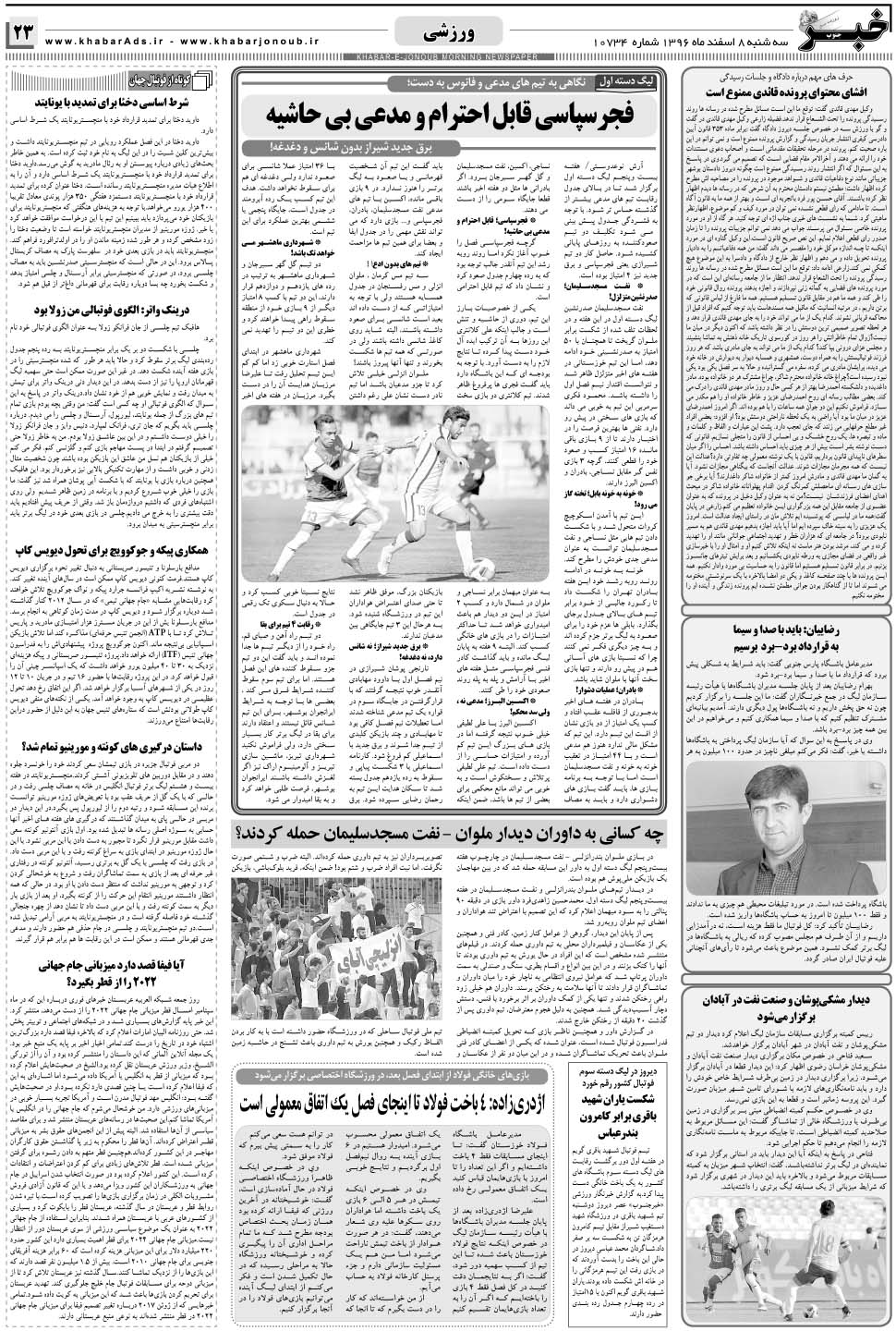 مشاهده صفحه ۲۳ روزنامه خبرجنوب تاریخ ۸ اسفند سال ۱۳۹۶