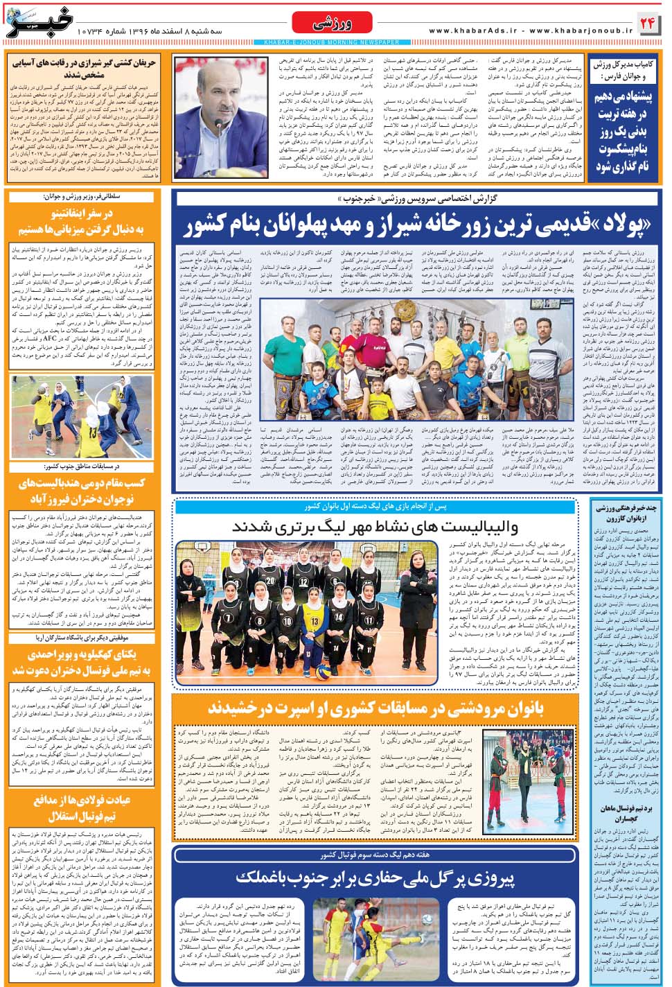 مشاهده صفحه ۲۴ روزنامه خبرجنوب تاریخ ۸ اسفند سال ۱۳۹۶