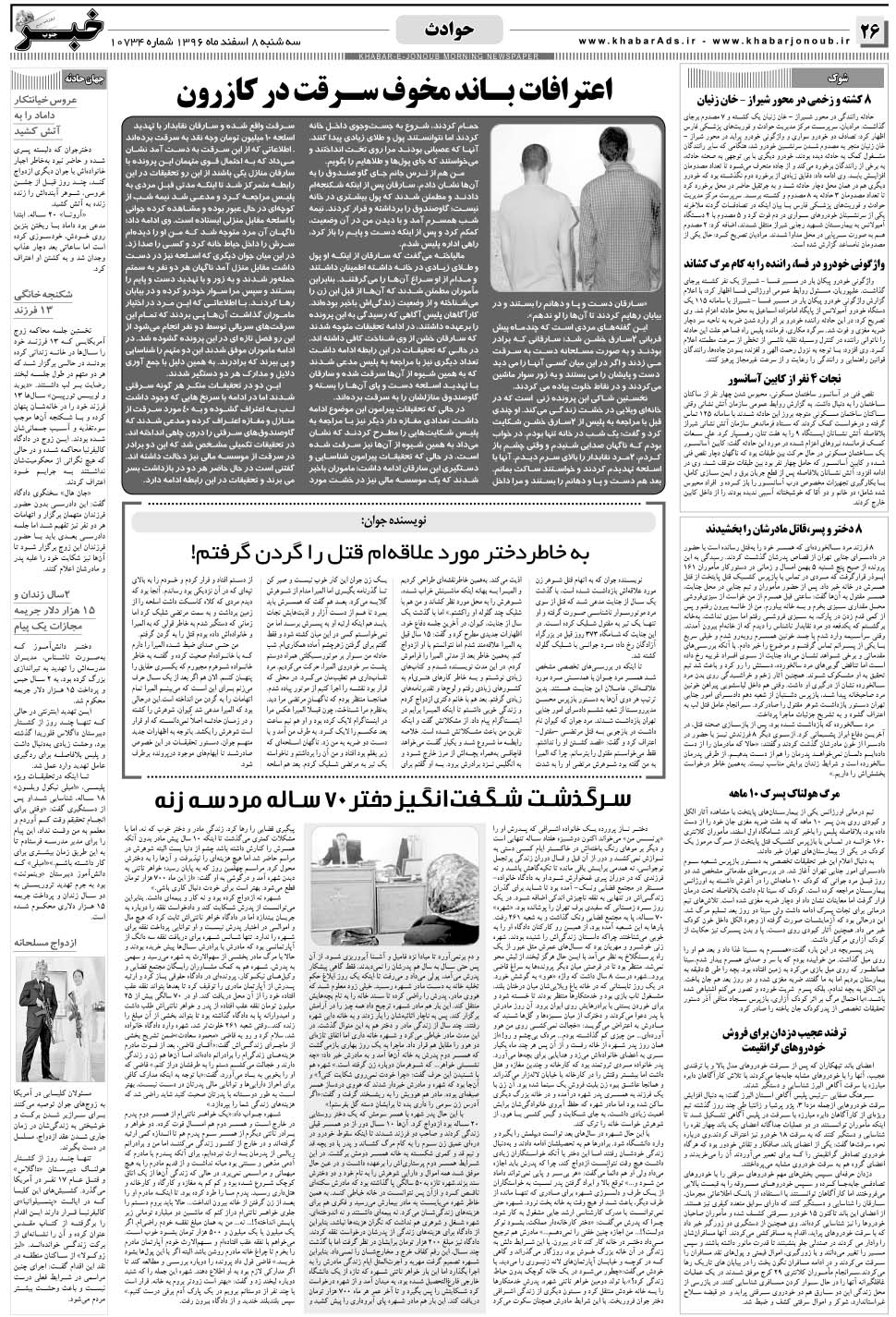 مشاهده صفحه ۲۶ روزنامه خبرجنوب تاریخ ۸ اسفند سال ۱۳۹۶