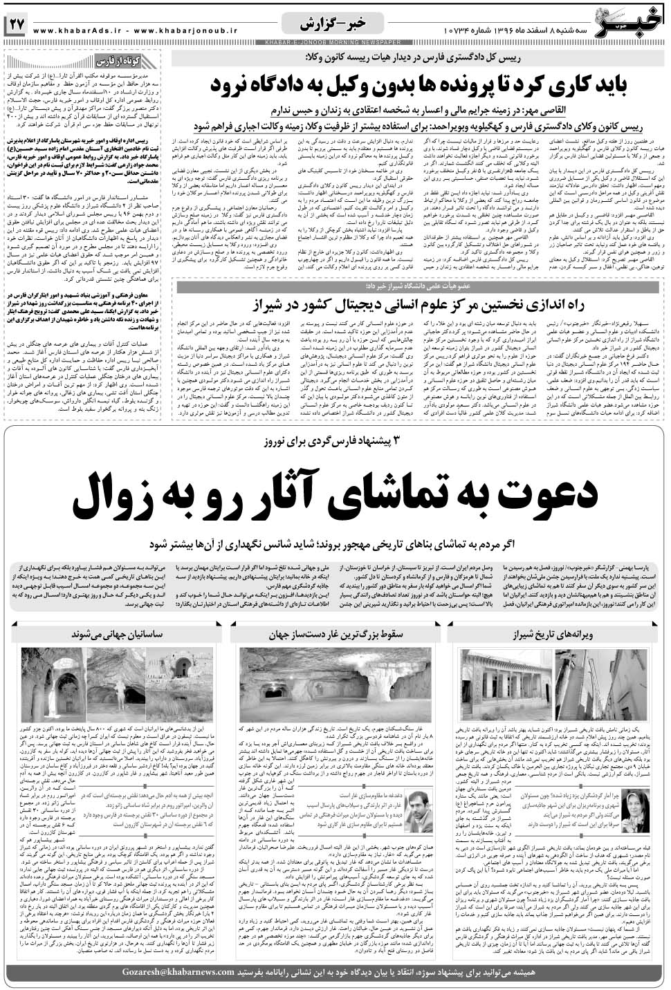 مشاهده صفحه ۲۷ روزنامه خبرجنوب تاریخ ۸ اسفند سال ۱۳۹۶
