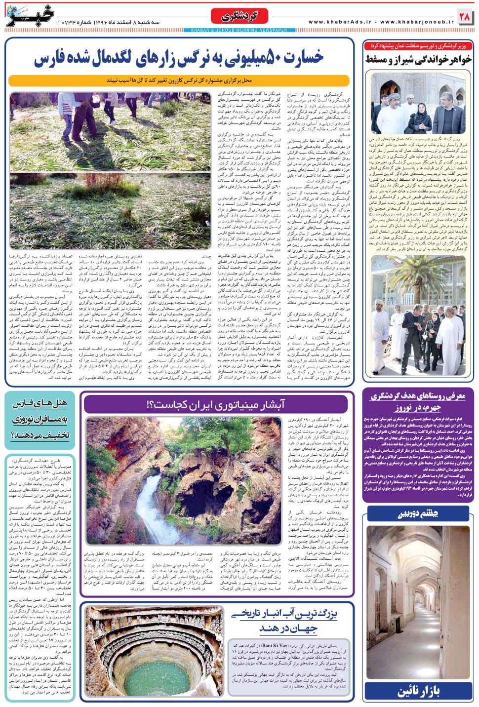 مشاهده صفحه ۲۸ روزنامه خبرجنوب تاریخ ۸ اسفند سال ۱۳۹۶