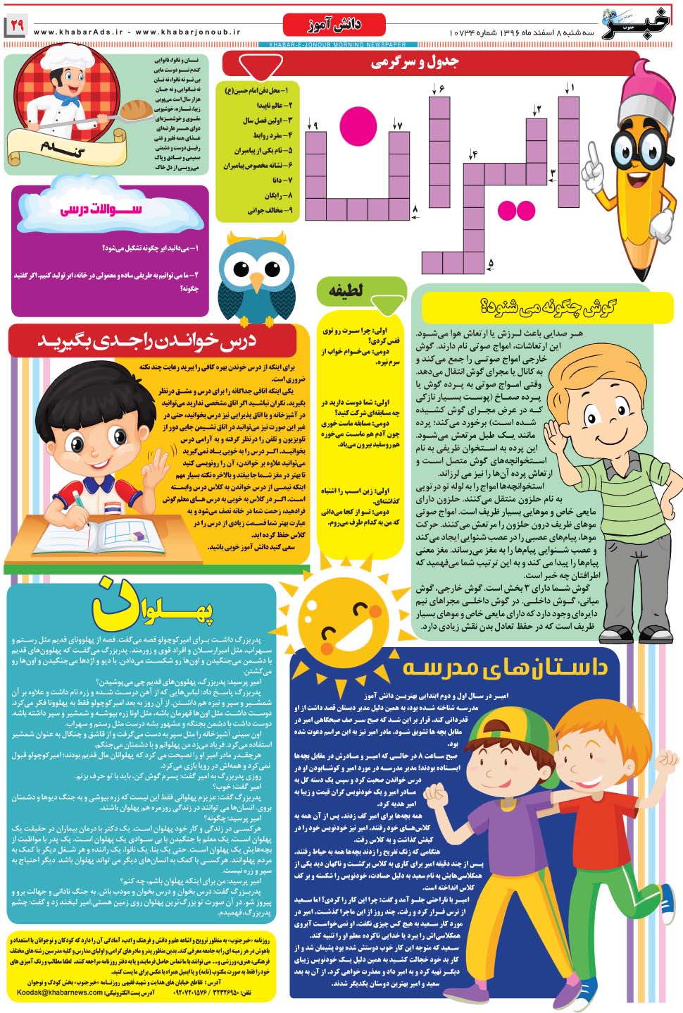 مشاهده صفحه ۲۹ روزنامه خبرجنوب تاریخ ۸ اسفند سال ۱۳۹۶