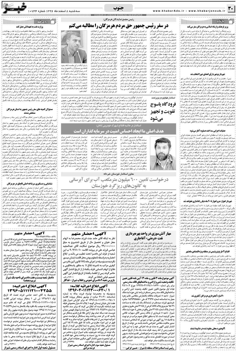مشاهده صفحه ۳۰ روزنامه خبرجنوب تاریخ ۸ اسفند سال ۱۳۹۶
