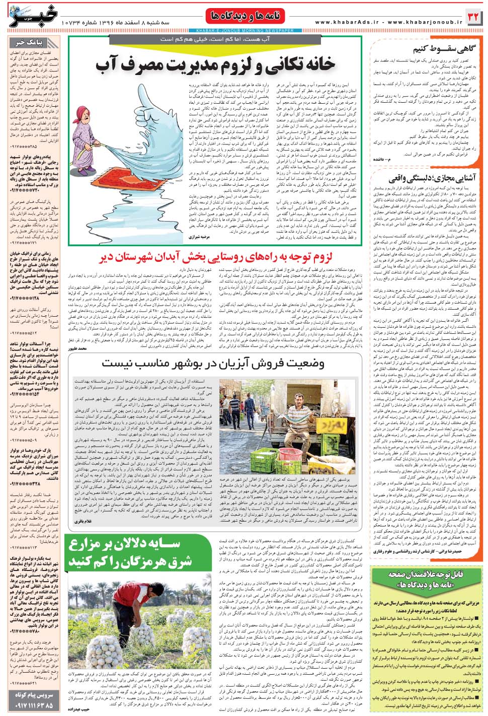 مشاهده صفحه ۳۲ روزنامه خبرجنوب تاریخ ۸ اسفند سال ۱۳۹۶
