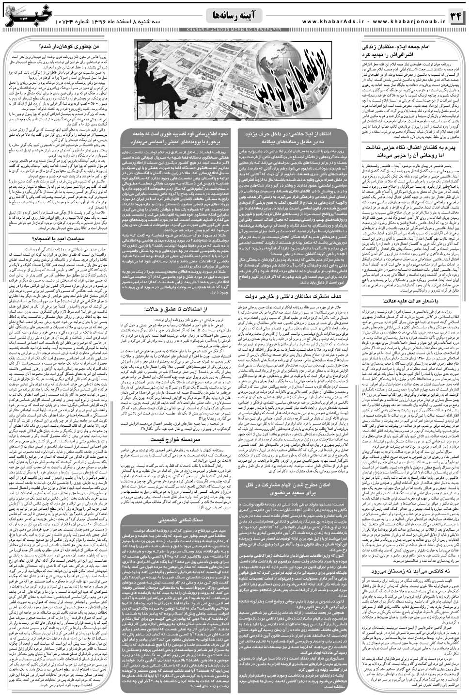 مشاهده صفحه ۳۴ روزنامه خبرجنوب تاریخ ۸ اسفند سال ۱۳۹۶