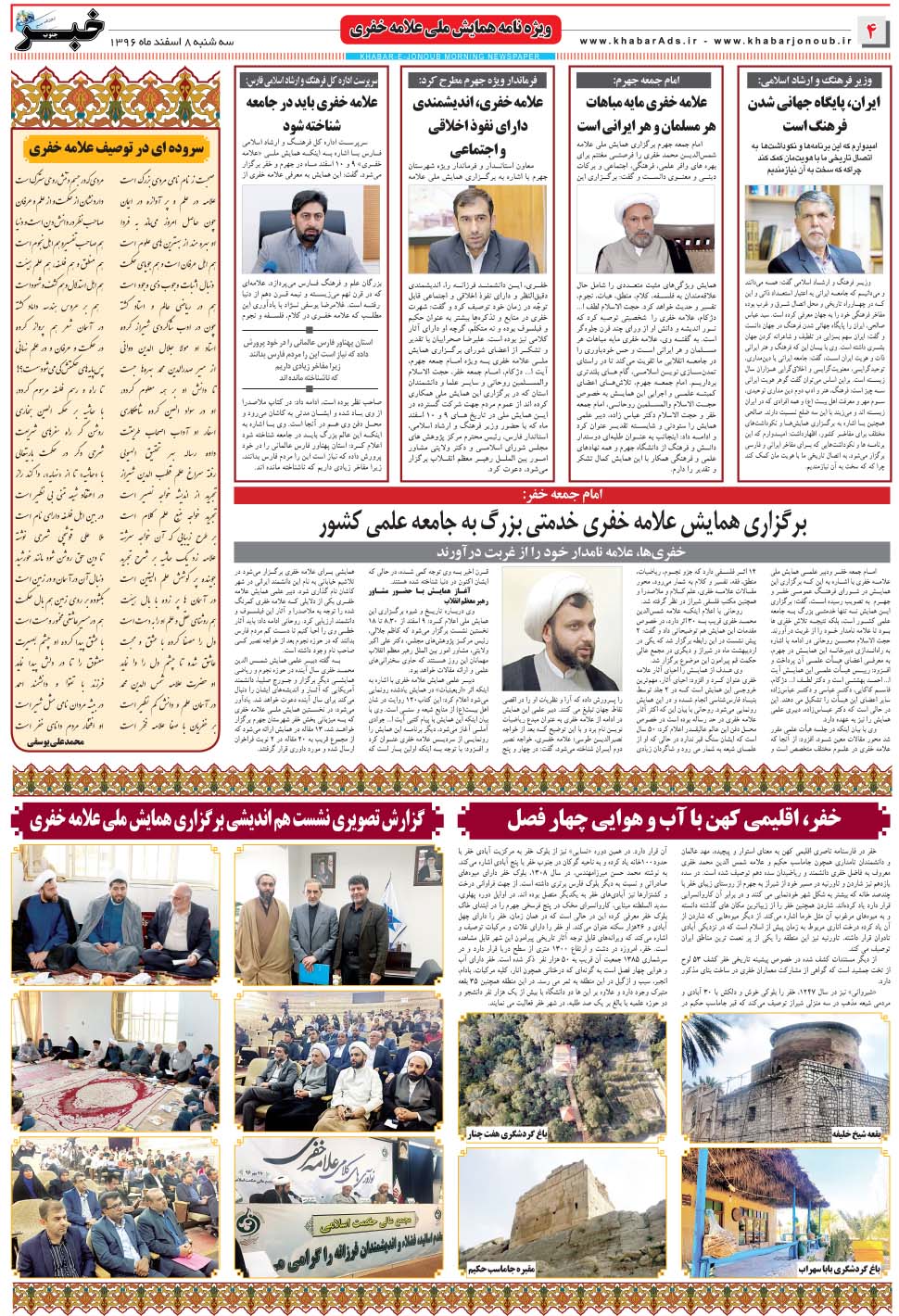 مشاهده صفحه ۴۰ روزنامه خبرجنوب تاریخ ۸ اسفند سال ۱۳۹۶