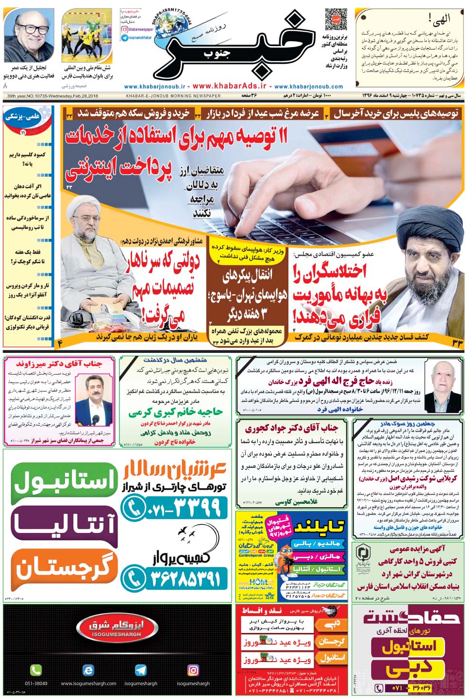 مشاهده صفحه ۱ روزنامه خبرجنوب تاریخ ۹ اسفند سال ۱۳۹۶