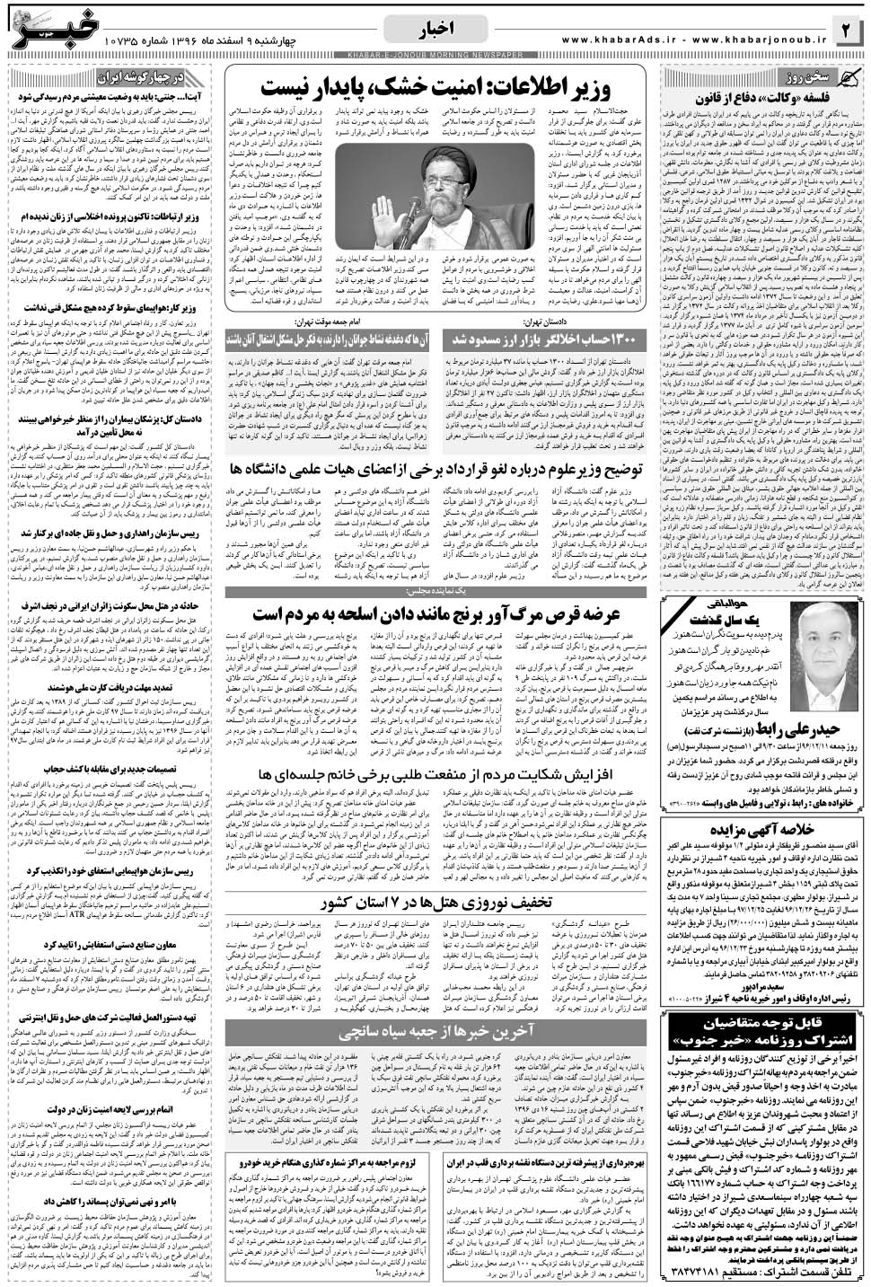 مشاهده صفحه ۲ روزنامه خبرجنوب تاریخ ۹ اسفند سال ۱۳۹۶