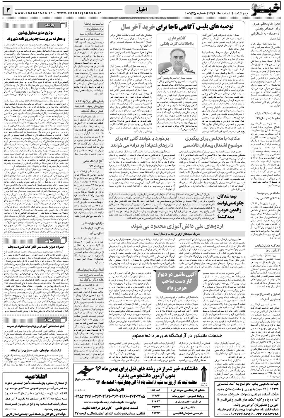 مشاهده صفحه ۳ روزنامه خبرجنوب تاریخ ۹ اسفند سال ۱۳۹۶