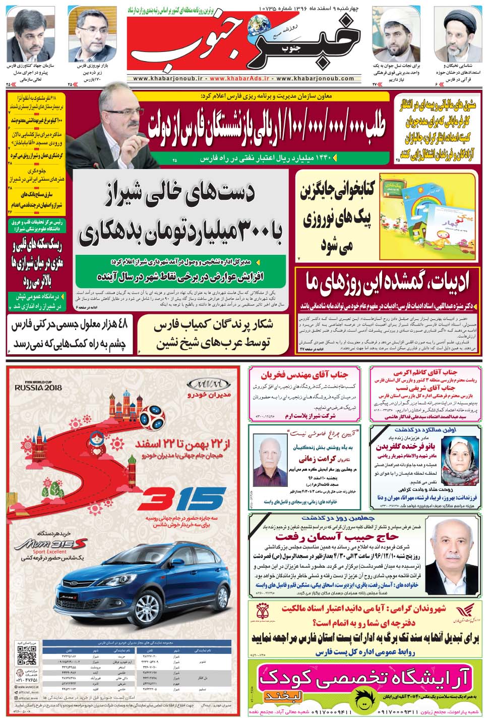 مشاهده صفحه ۵ روزنامه خبرجنوب تاریخ ۹ اسفند سال ۱۳۹۶