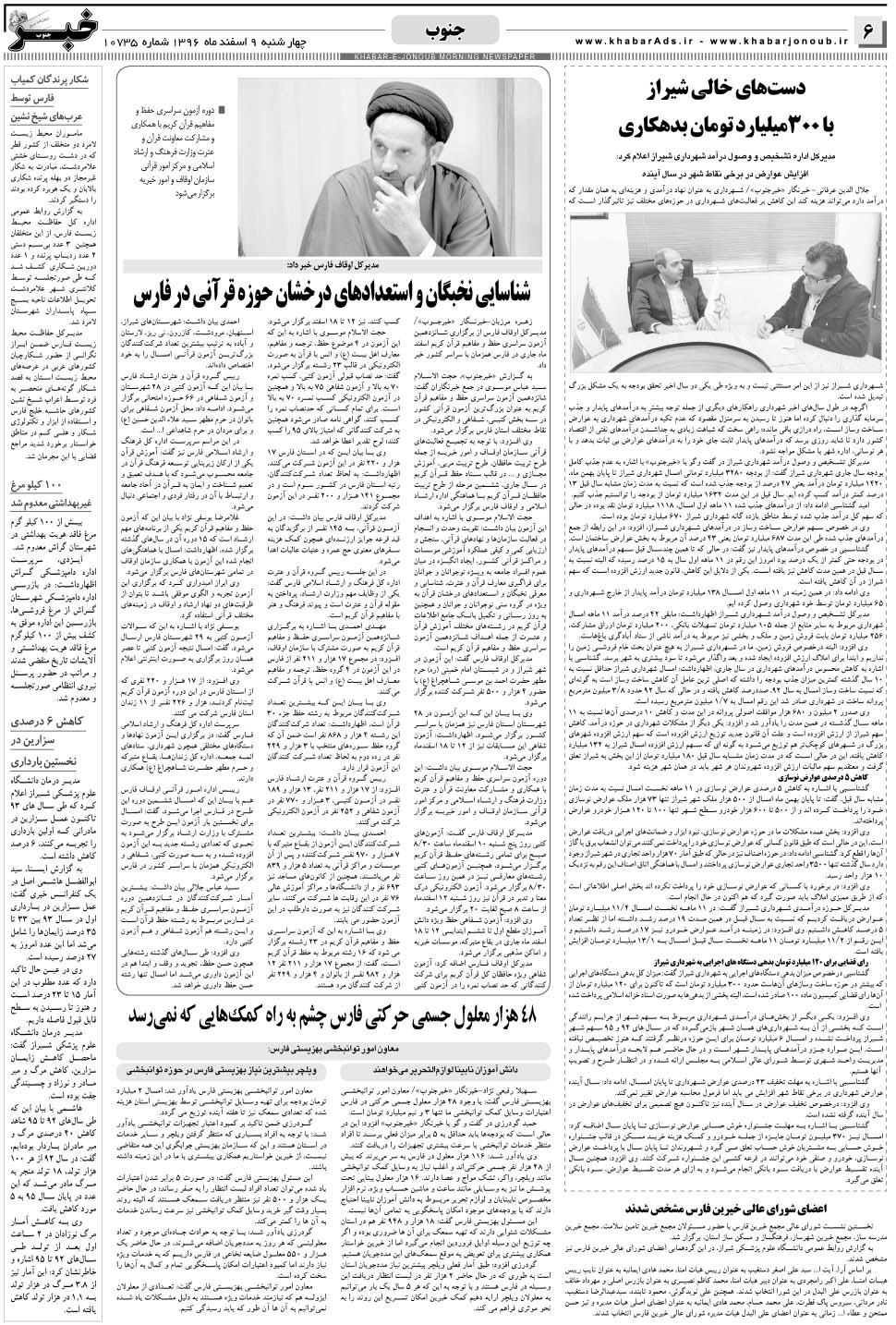 مشاهده صفحه ۶ روزنامه خبرجنوب تاریخ ۹ اسفند سال ۱۳۹۶