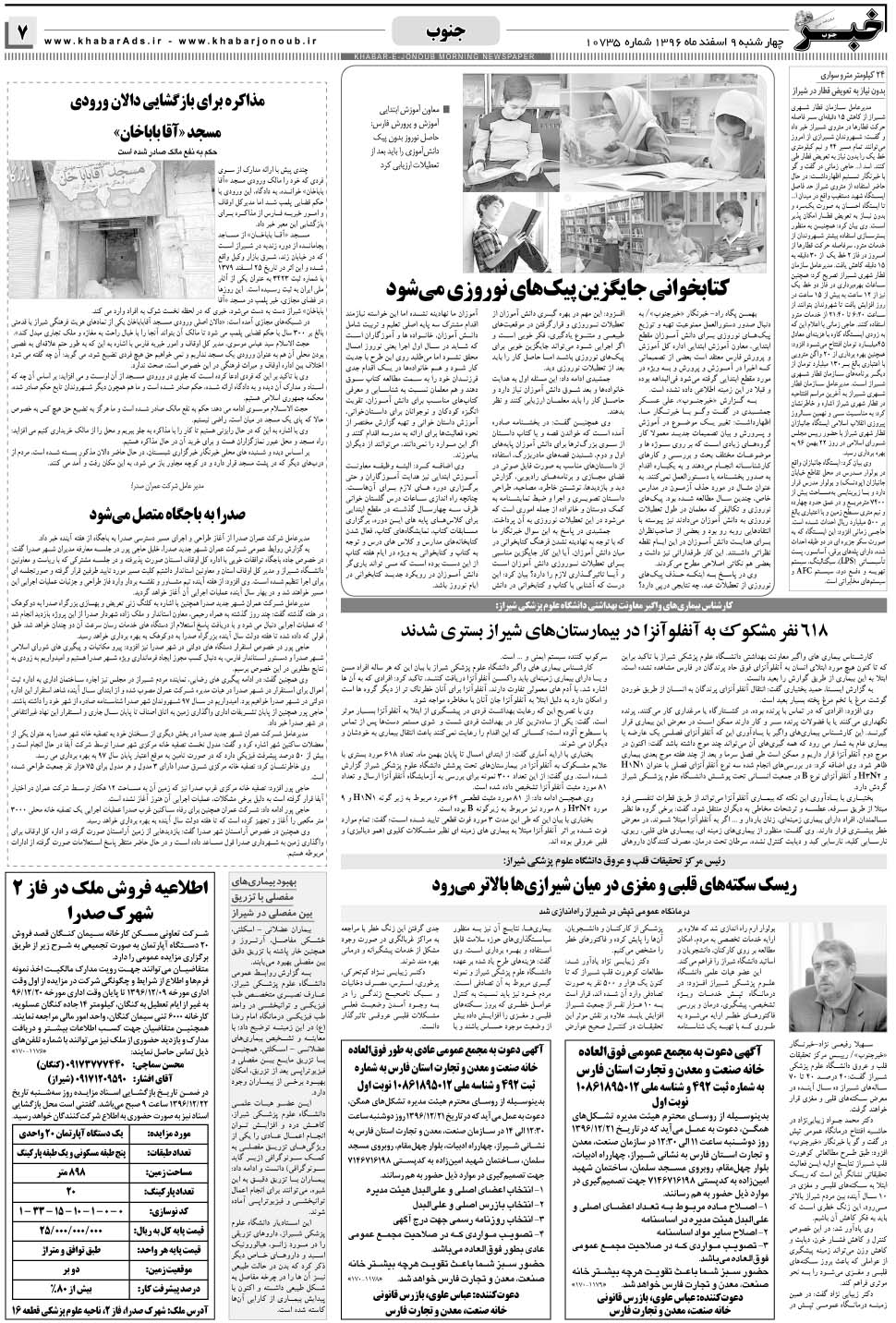 مشاهده صفحه ۷ روزنامه خبرجنوب تاریخ ۹ اسفند سال ۱۳۹۶