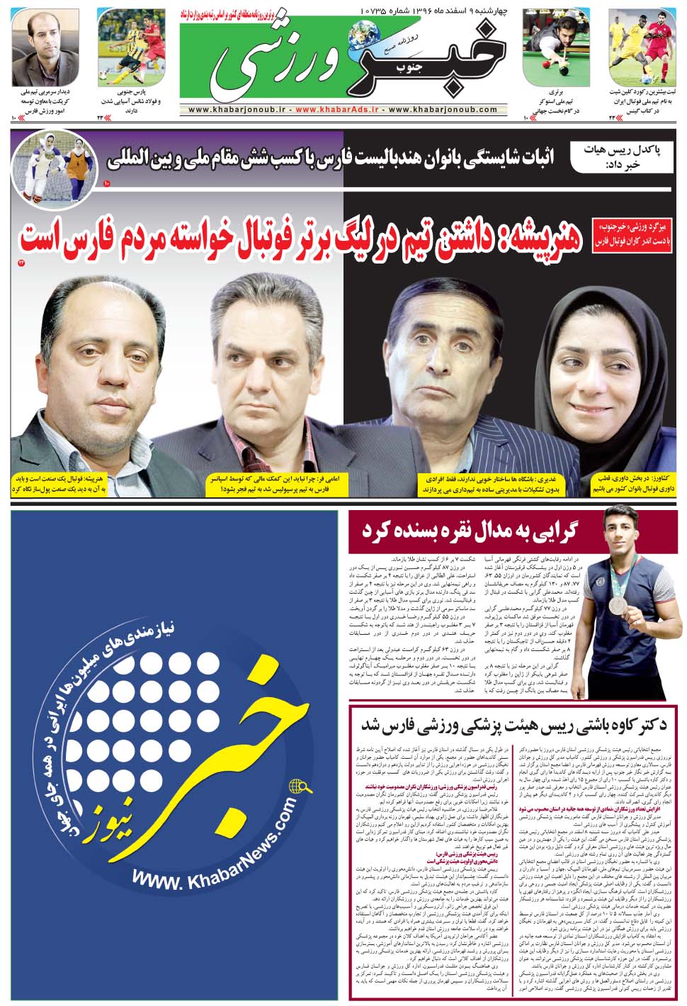 مشاهده صفحه ۹ روزنامه خبرجنوب تاریخ ۹ اسفند سال ۱۳۹۶