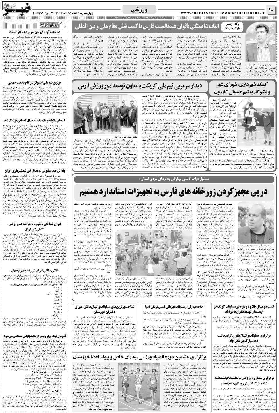 مشاهده صفحه ۱۰ روزنامه خبرجنوب تاریخ ۹ اسفند سال ۱۳۹۶