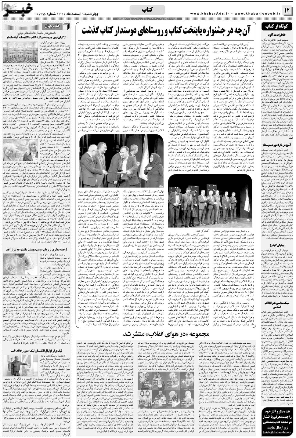 مشاهده صفحه ۱۲ روزنامه خبرجنوب تاریخ ۹ اسفند سال ۱۳۹۶