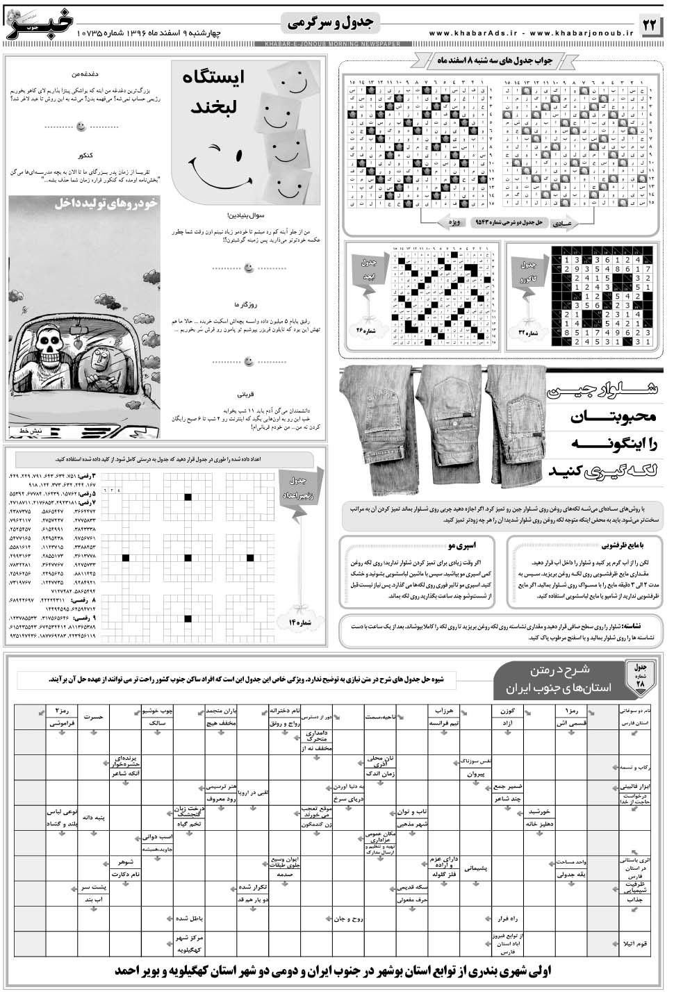 مشاهده صفحه ۲۲ روزنامه خبرجنوب تاریخ ۹ اسفند سال ۱۳۹۶