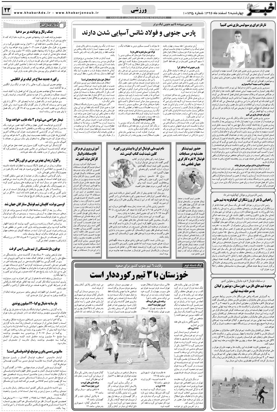 مشاهده صفحه ۲۳ روزنامه خبرجنوب تاریخ ۹ اسفند سال ۱۳۹۶