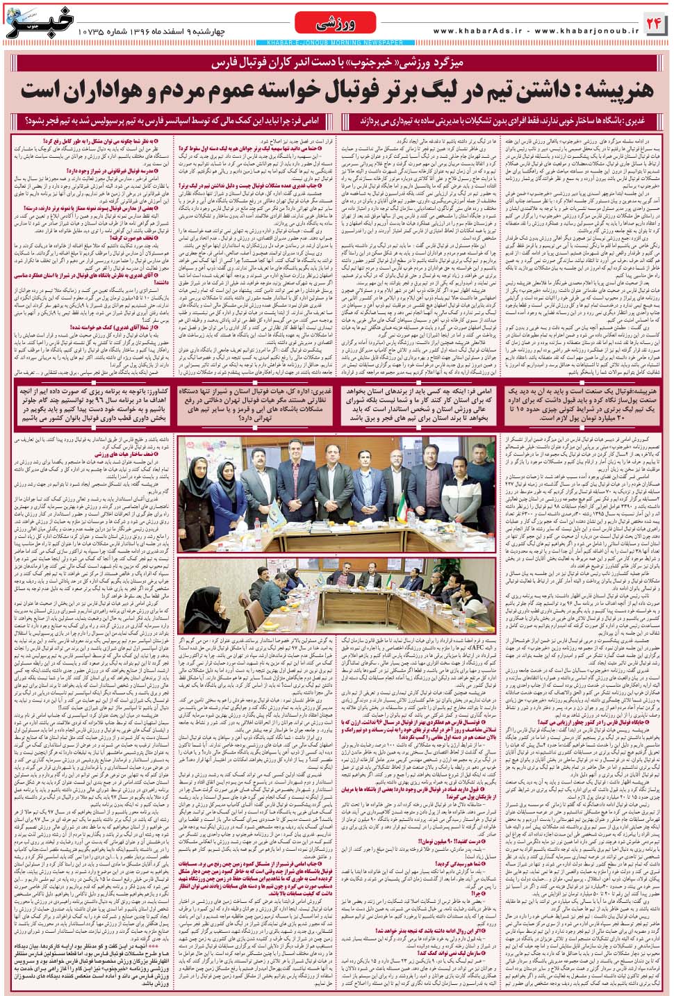 مشاهده صفحه ۲۴ روزنامه خبرجنوب تاریخ ۹ اسفند سال ۱۳۹۶