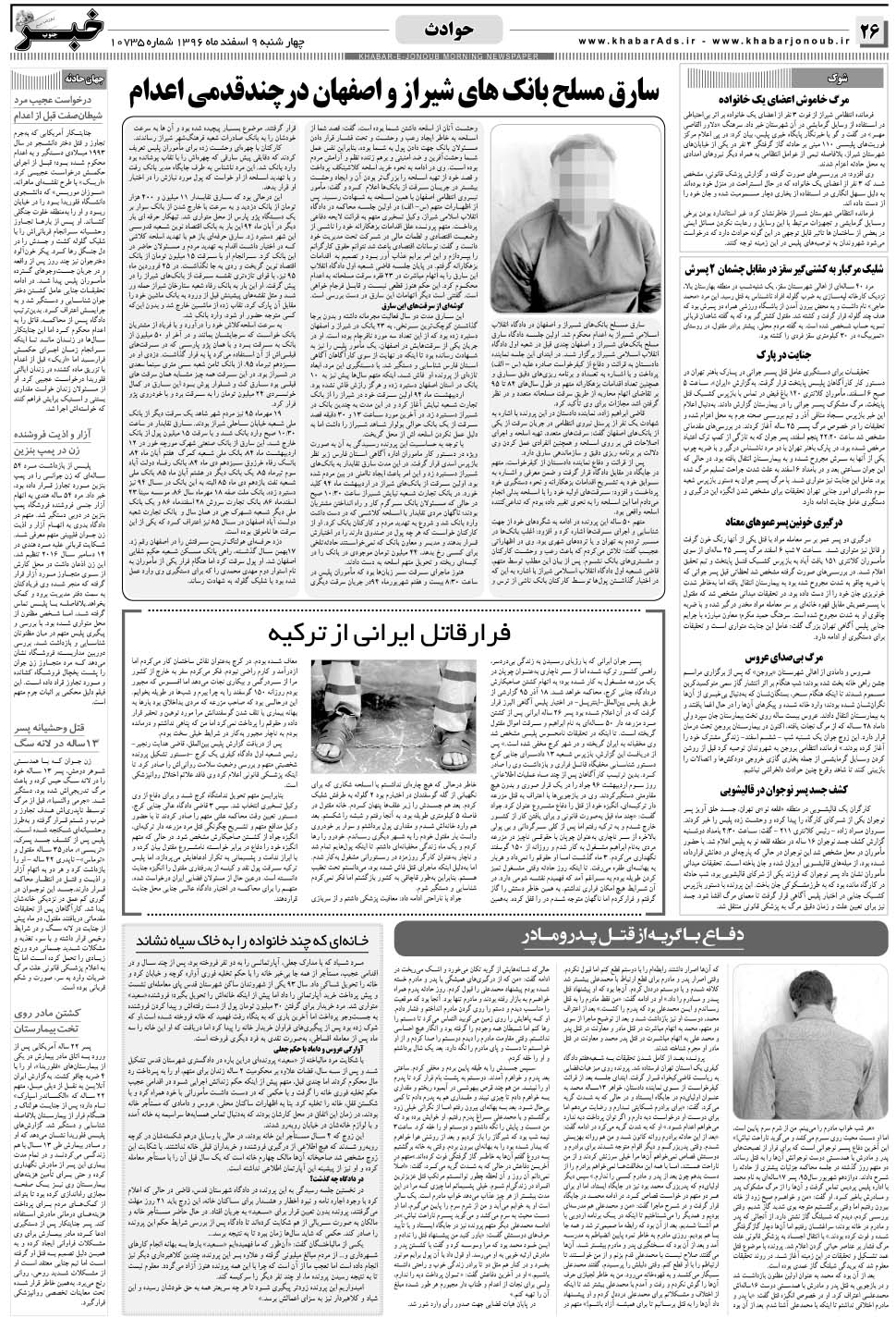مشاهده صفحه ۲۶ روزنامه خبرجنوب تاریخ ۹ اسفند سال ۱۳۹۶