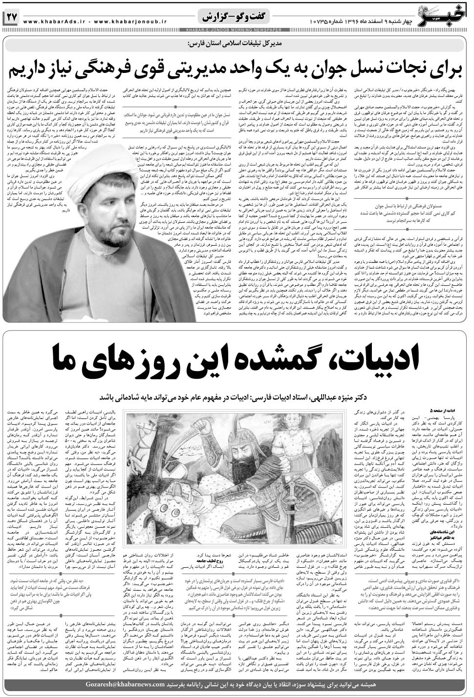 مشاهده صفحه ۲۷ روزنامه خبرجنوب تاریخ ۹ اسفند سال ۱۳۹۶