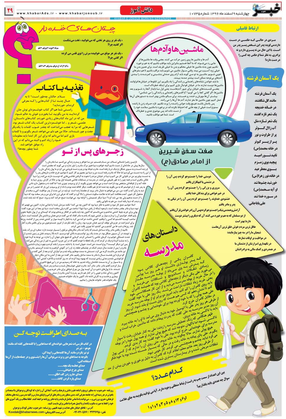 مشاهده صفحه ۲۹ روزنامه خبرجنوب تاریخ ۹ اسفند سال ۱۳۹۶