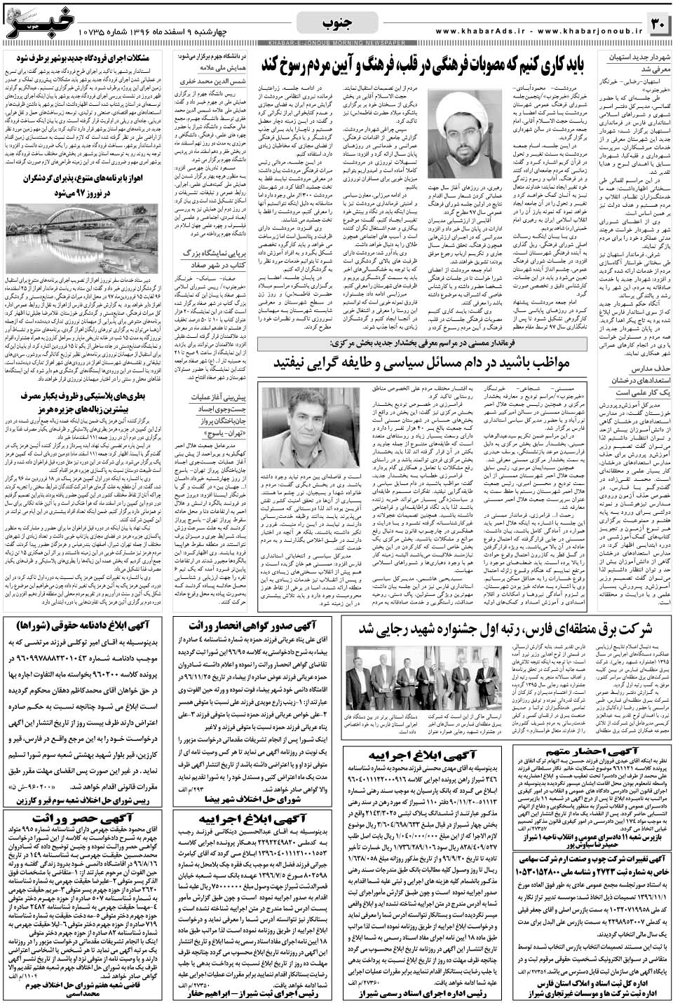 مشاهده صفحه ۳۰ روزنامه خبرجنوب تاریخ ۹ اسفند سال ۱۳۹۶