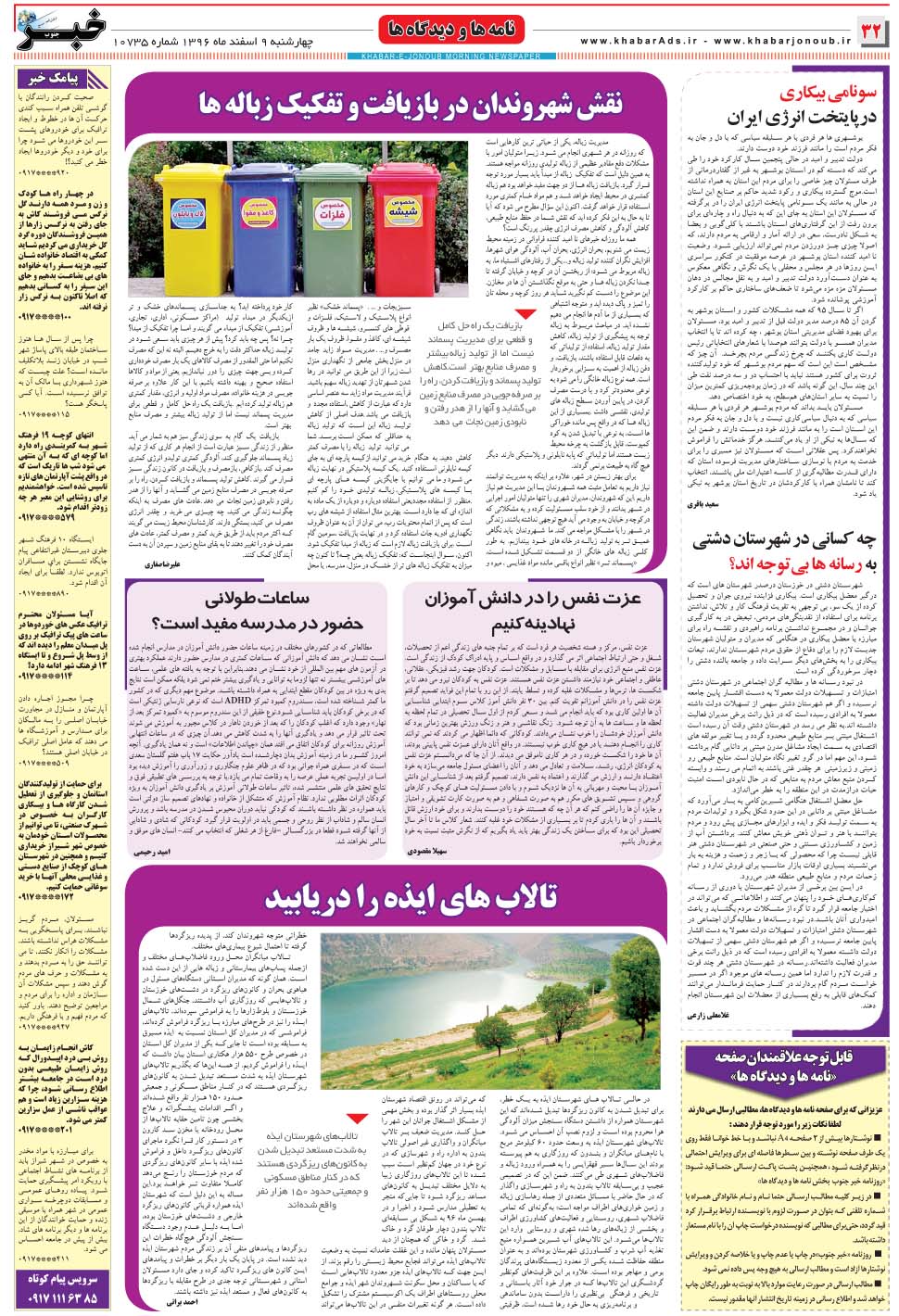 مشاهده صفحه ۳۲ روزنامه خبرجنوب تاریخ ۹ اسفند سال ۱۳۹۶