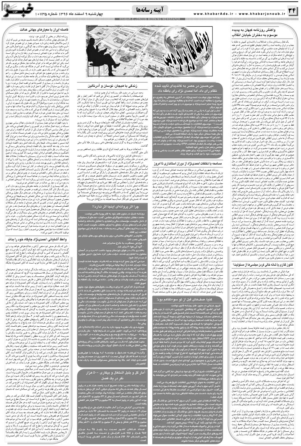 مشاهده صفحه ۳۴ روزنامه خبرجنوب تاریخ ۹ اسفند سال ۱۳۹۶