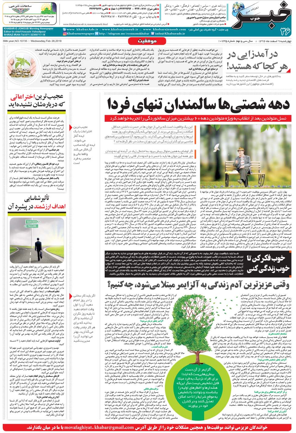 مشاهده صفحه ۳۶ روزنامه خبرجنوب تاریخ ۹ اسفند سال ۱۳۹۶