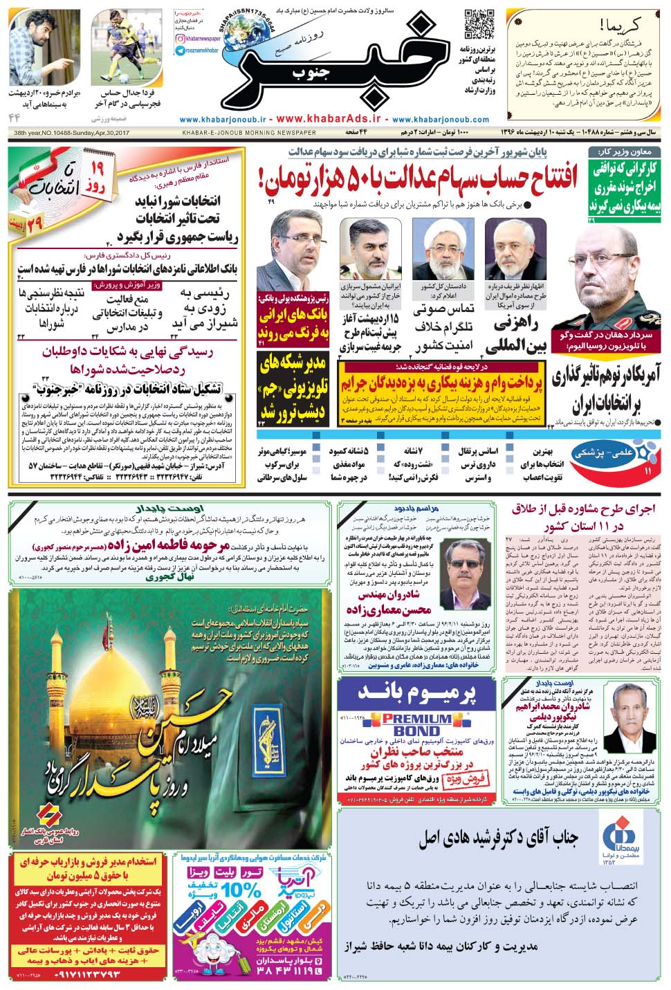 مشاهده صفحه ۱ روزنامه خبرجنوب تاریخ ۱۰  سال ۱۳۹۶