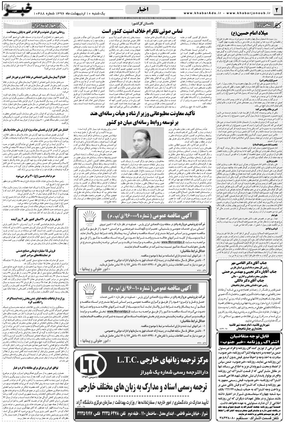 مشاهده صفحه ۲ روزنامه خبرجنوب تاریخ ۱۰  سال ۱۳۹۶