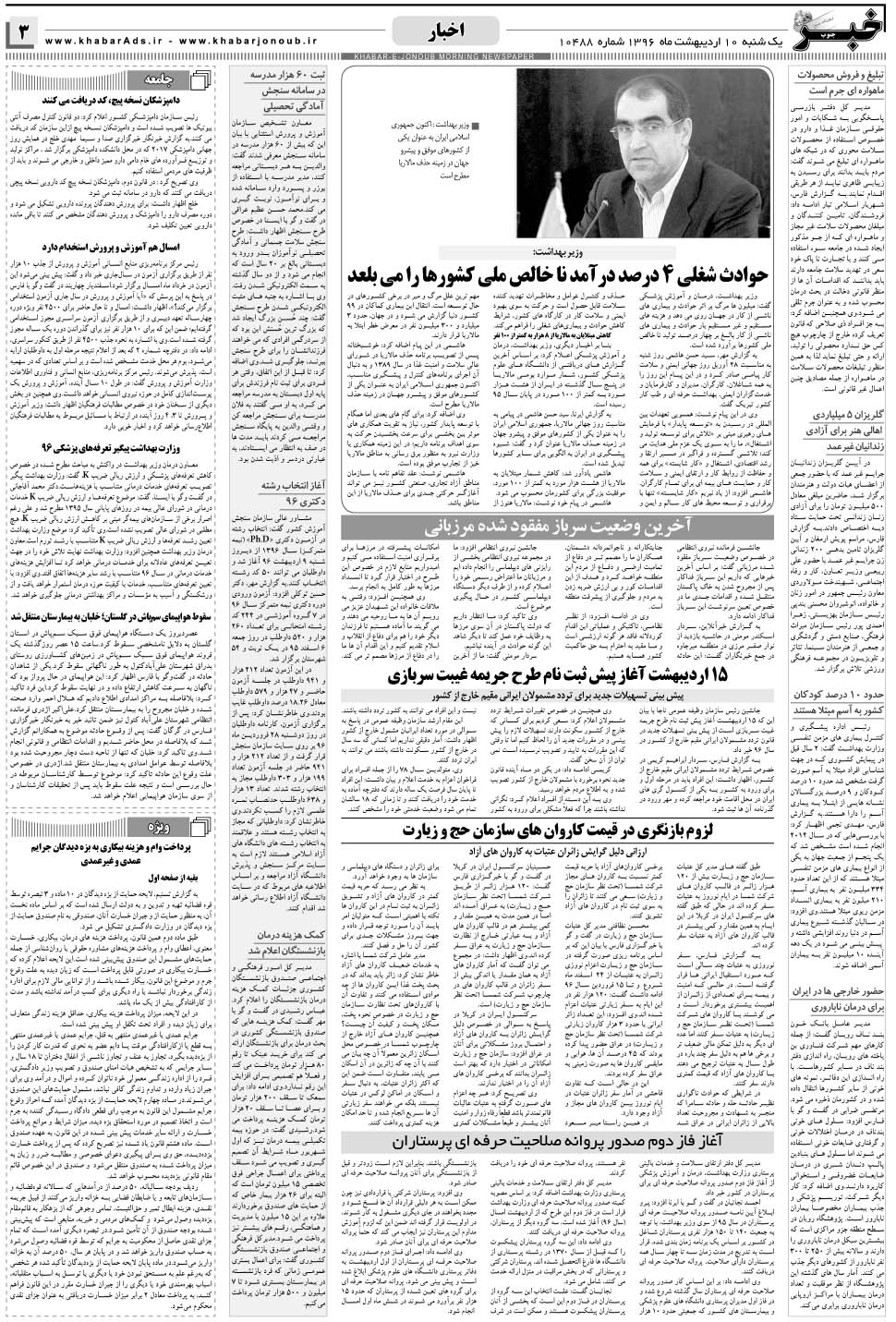 مشاهده صفحه ۳ روزنامه خبرجنوب تاریخ ۱۰  سال ۱۳۹۶