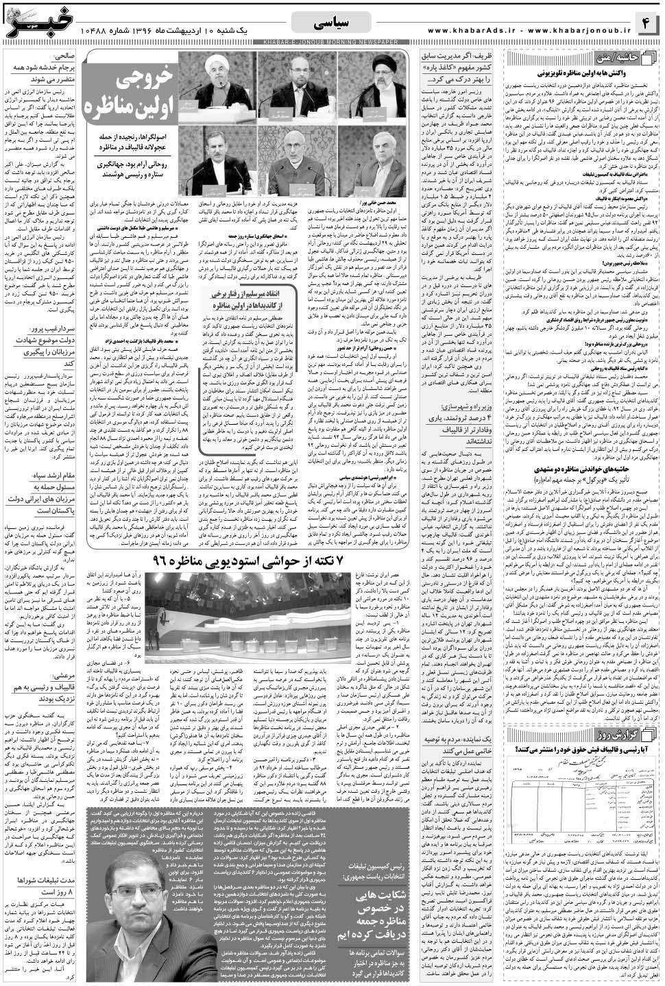 مشاهده صفحه ۴ روزنامه خبرجنوب تاریخ ۱۰  سال ۱۳۹۶