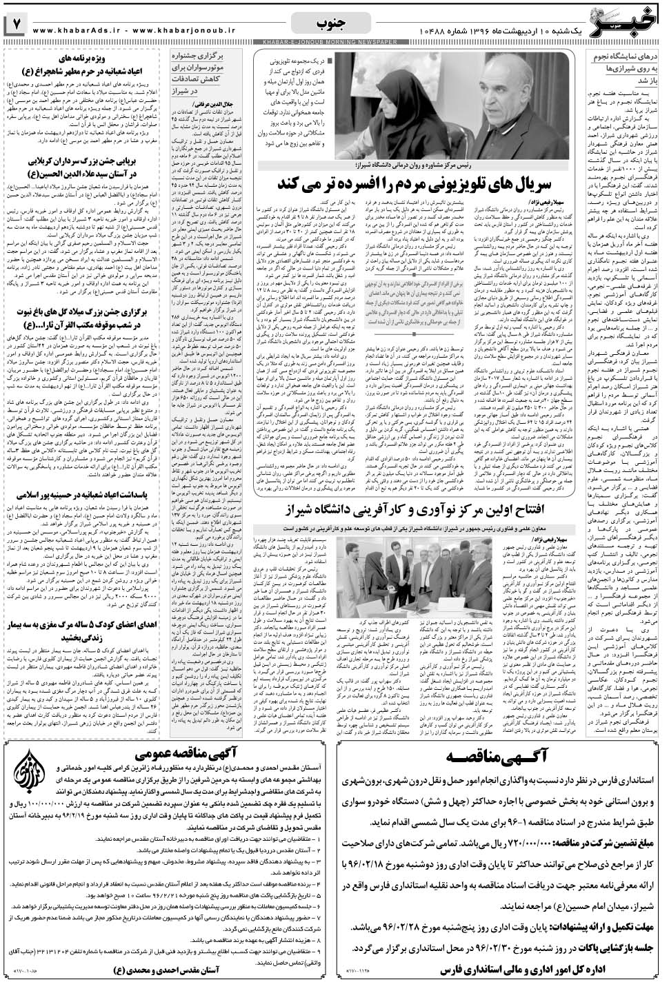 مشاهده صفحه ۷ روزنامه خبرجنوب تاریخ ۱۰  سال ۱۳۹۶