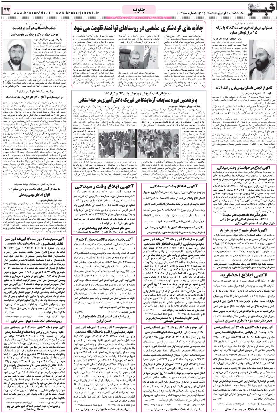 مشاهده صفحه ۲۳ روزنامه خبرجنوب تاریخ ۱۰  سال ۱۳۹۶