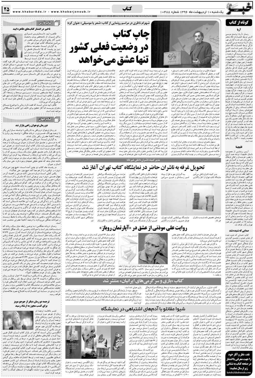 مشاهده صفحه ۲۵ روزنامه خبرجنوب تاریخ ۱۰  سال ۱۳۹۶