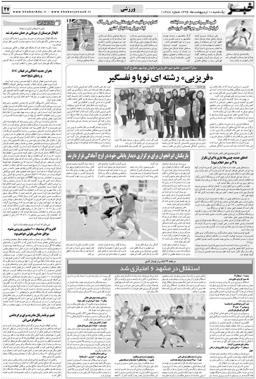 مشاهده صفحه ۲۷ روزنامه خبرجنوب تاریخ ۱۰  سال ۱۳۹۶