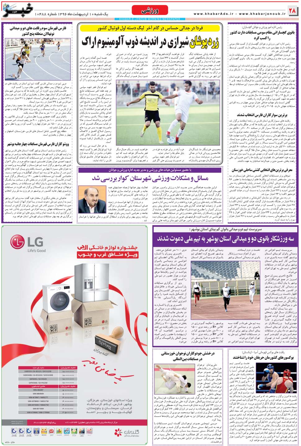 مشاهده صفحه ۲۸ روزنامه خبرجنوب تاریخ ۱۰  سال ۱۳۹۶